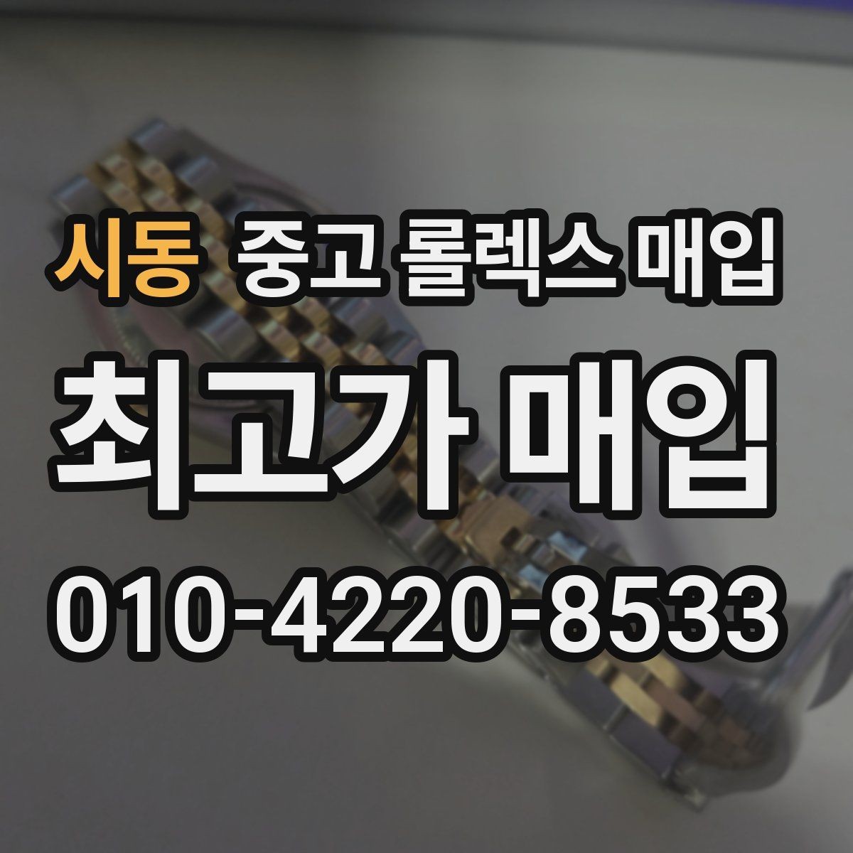 시동 중고 롤렉스 매입 포장 방법이 중요한 이유