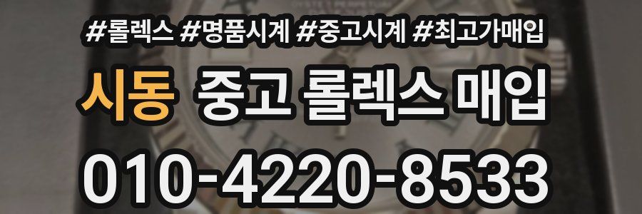 시동 중고 롤렉스 매입
