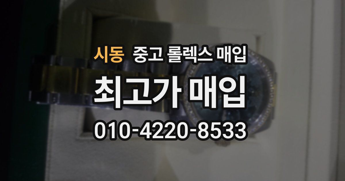시동 중고 롤렉스 매입