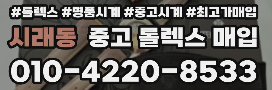 시래동 중고 롤렉스 매입