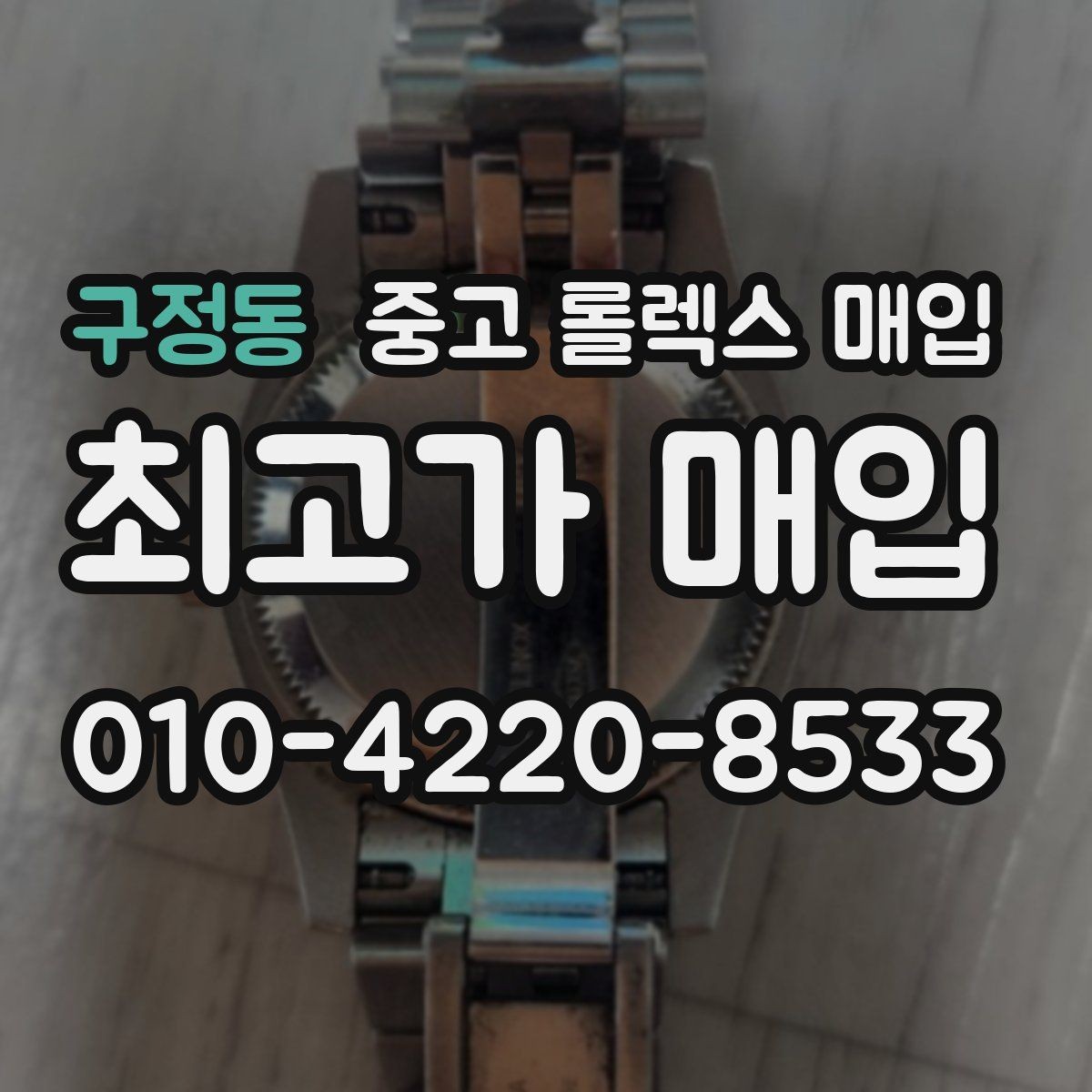 구정동 중고 롤렉스 매입 용두가 헛도는 느낌이면 점검이 필요합니다