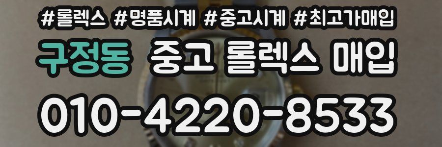 구정동 중고 롤렉스 매입