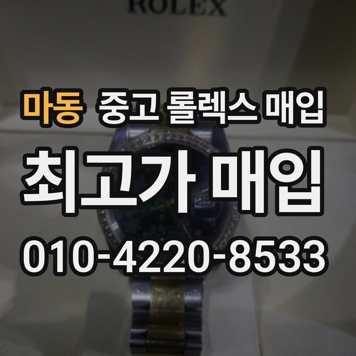 마동 중고 롤렉스 매입 재판매 목적이 아닌 합리적 정리 방법