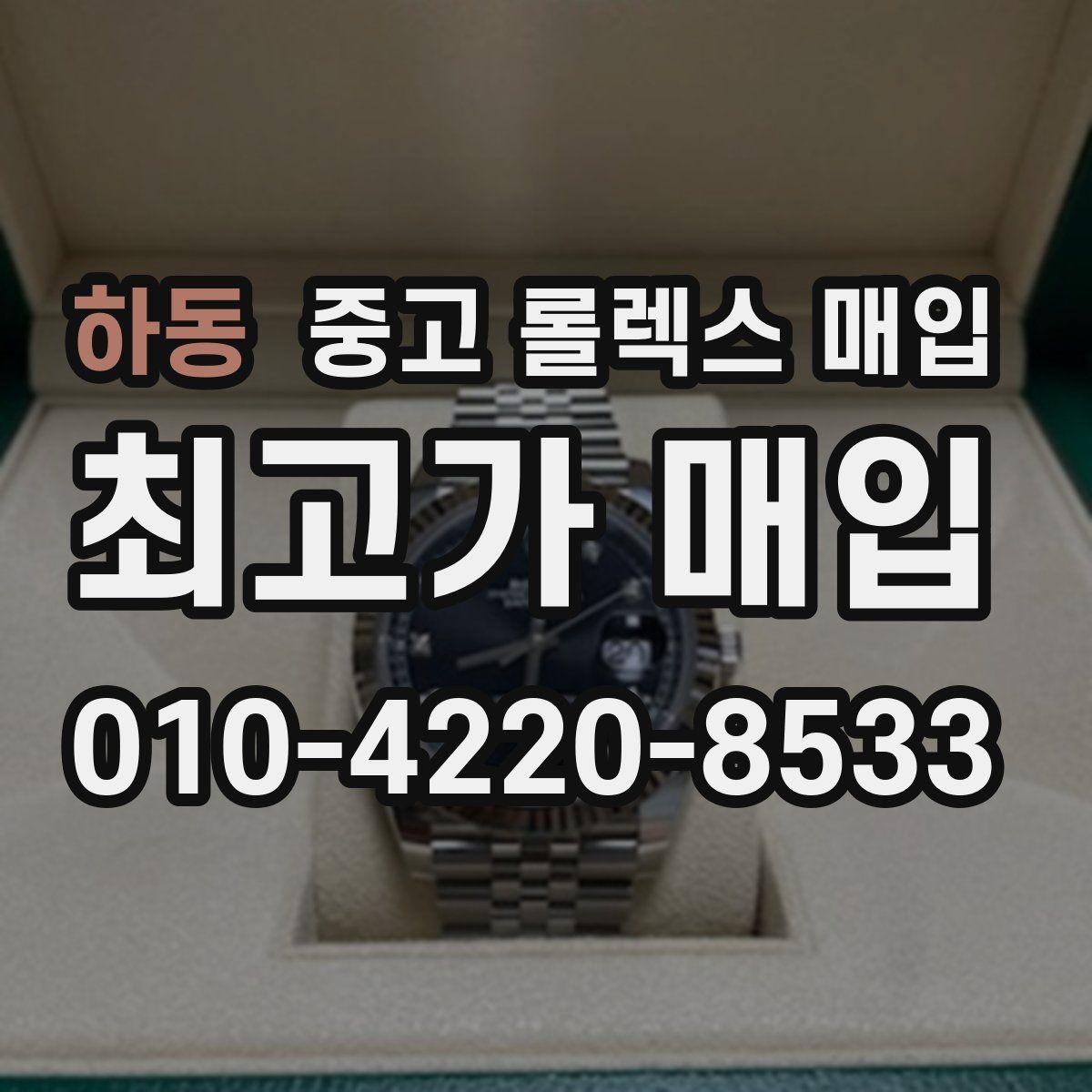 하동 중고 롤렉스 매입 구성품 일부만 남았을 때 협의 팁