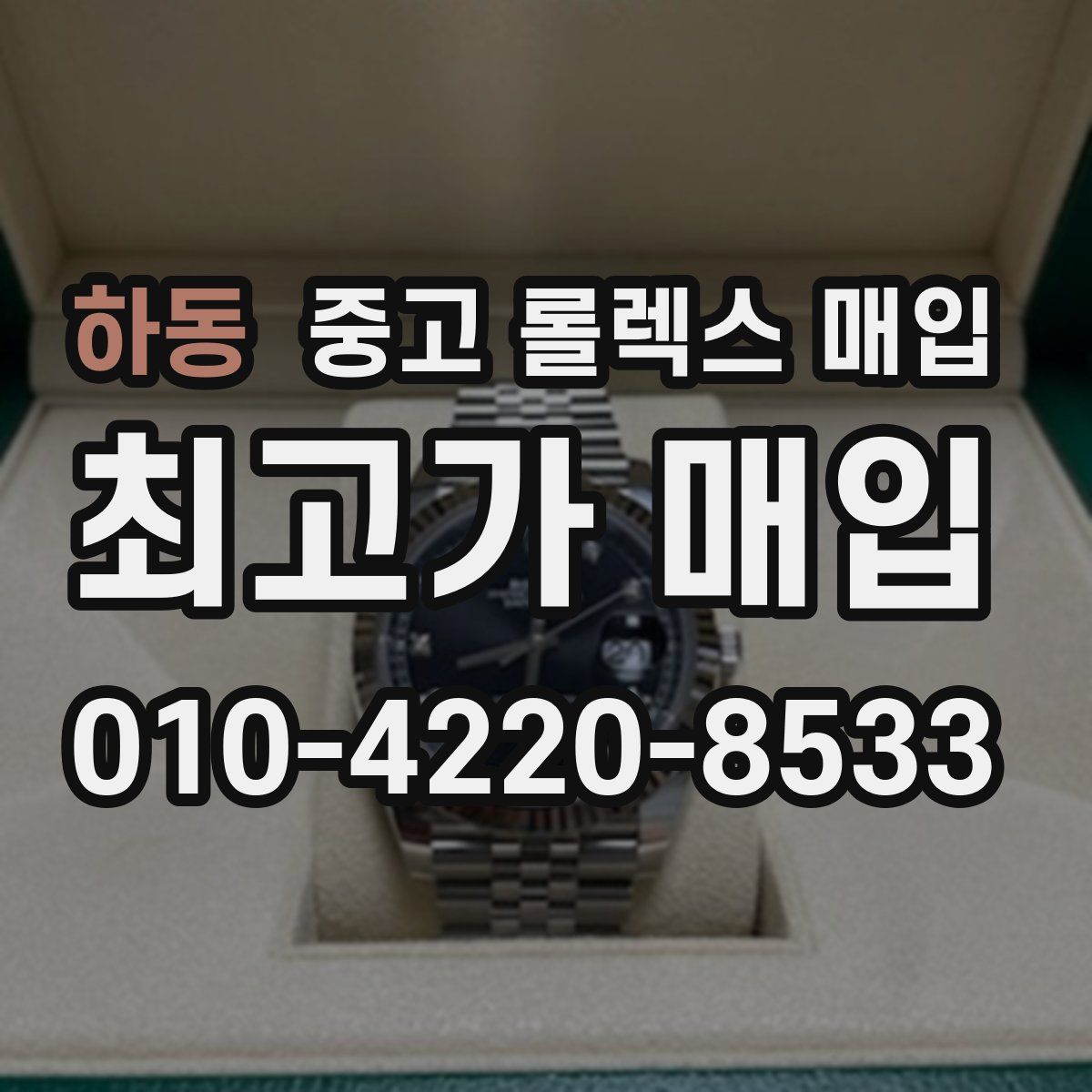 하동 중고 롤렉스 매입