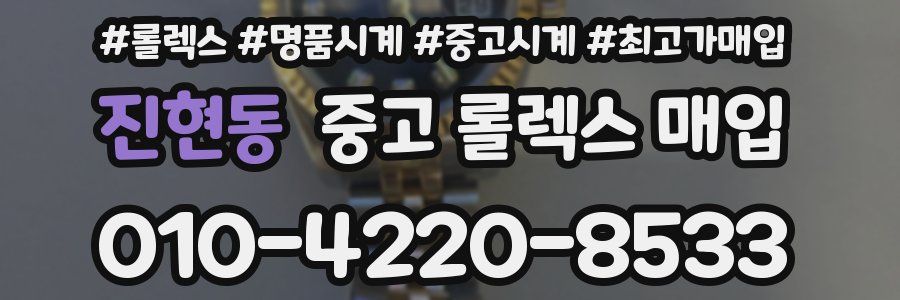 진현동 중고 롤렉스 매입