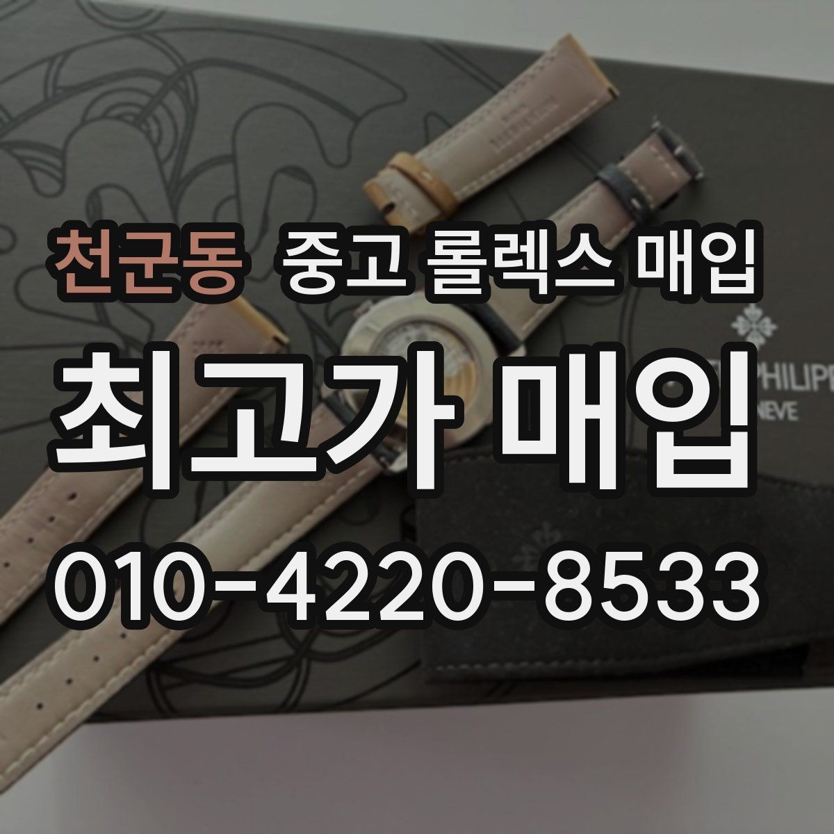 천군동 중고 롤렉스 매입 오래 보관한 시계는 무엇을 확인할까