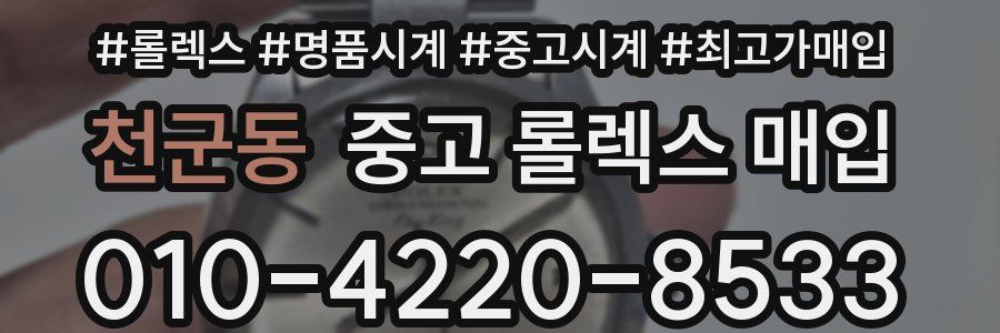 천군동 중고 롤렉스 매입