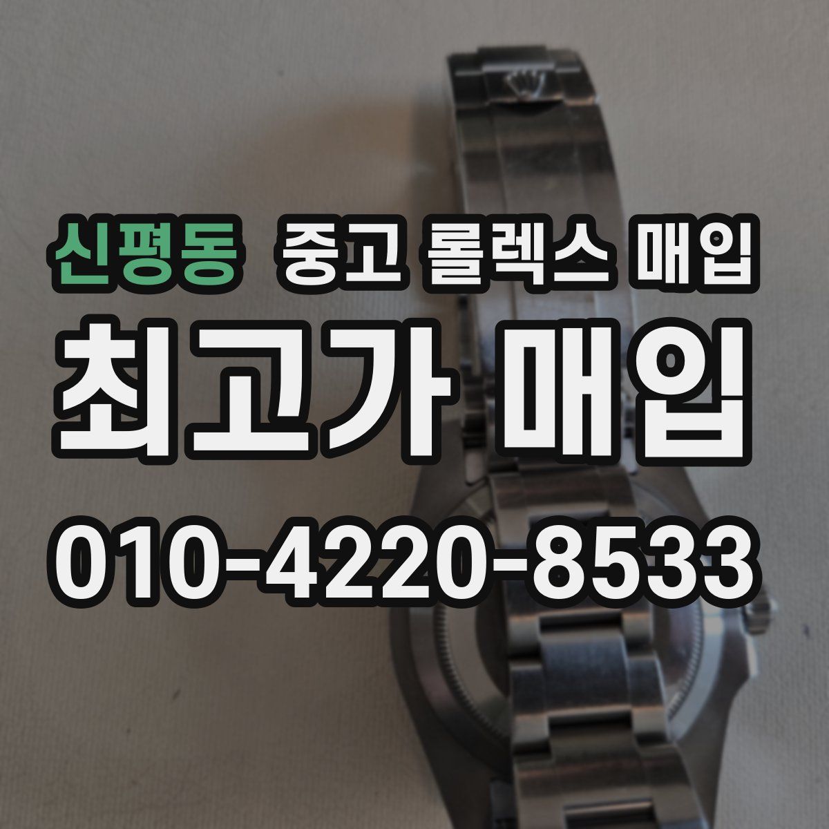 신평동 중고 롤렉스 매입