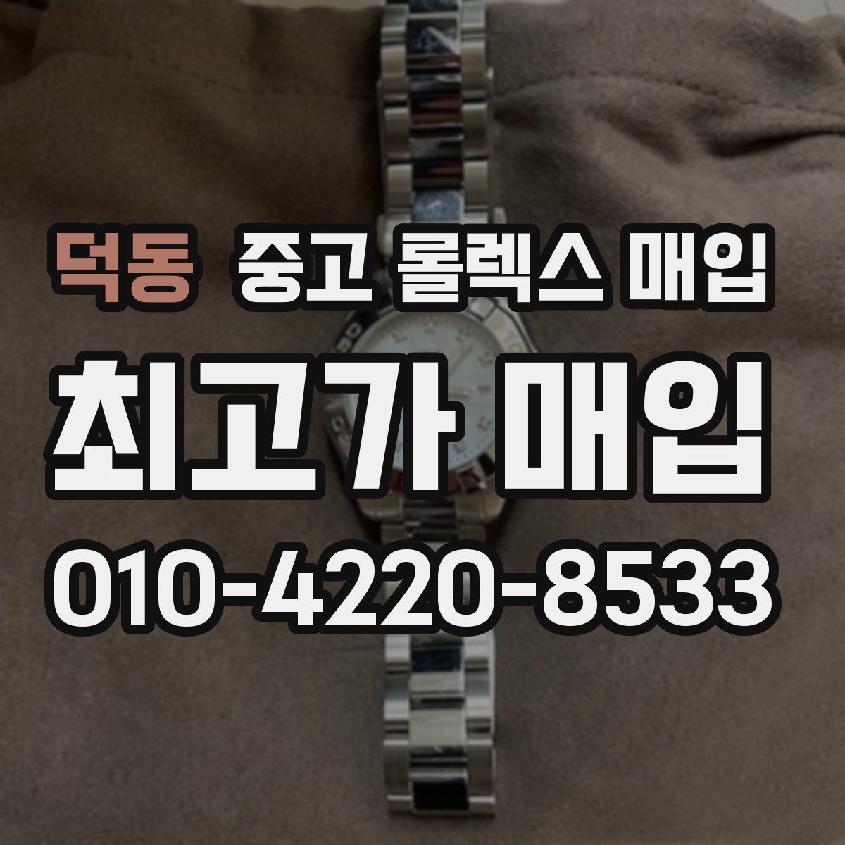 덕동 중고 롤렉스 매입