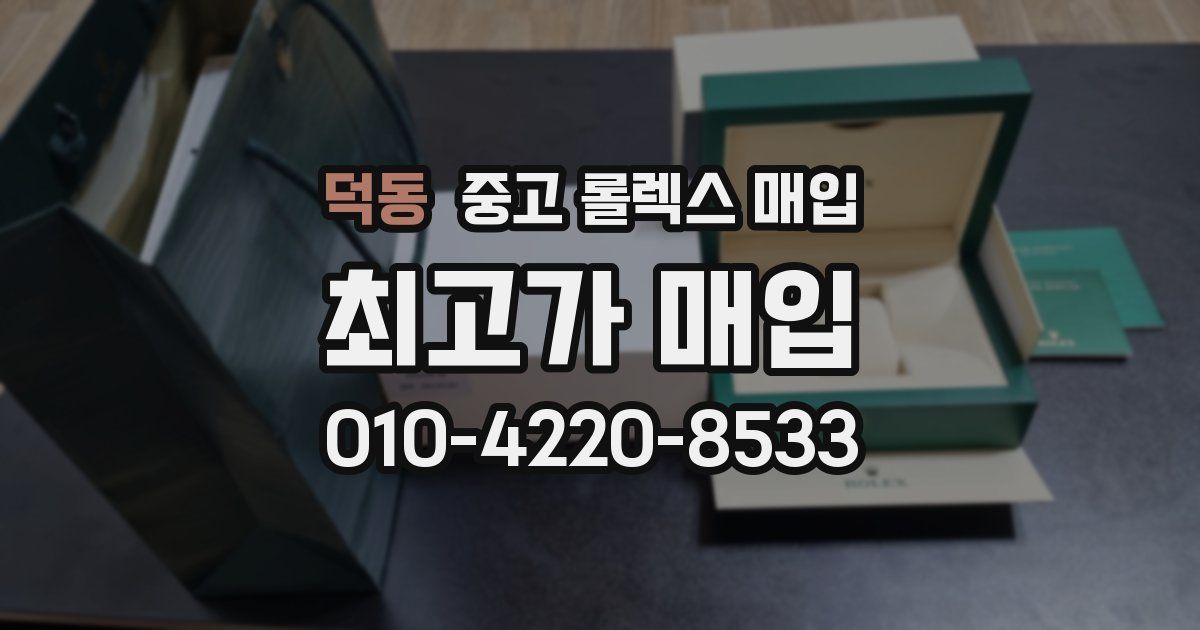 덕동 중고 롤렉스 매입
