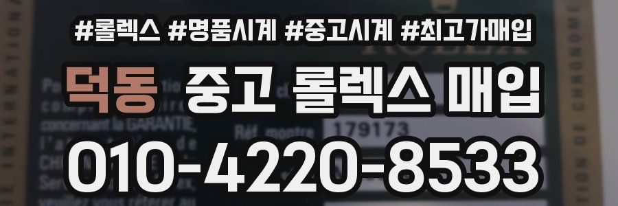 덕동 중고 롤렉스 매입