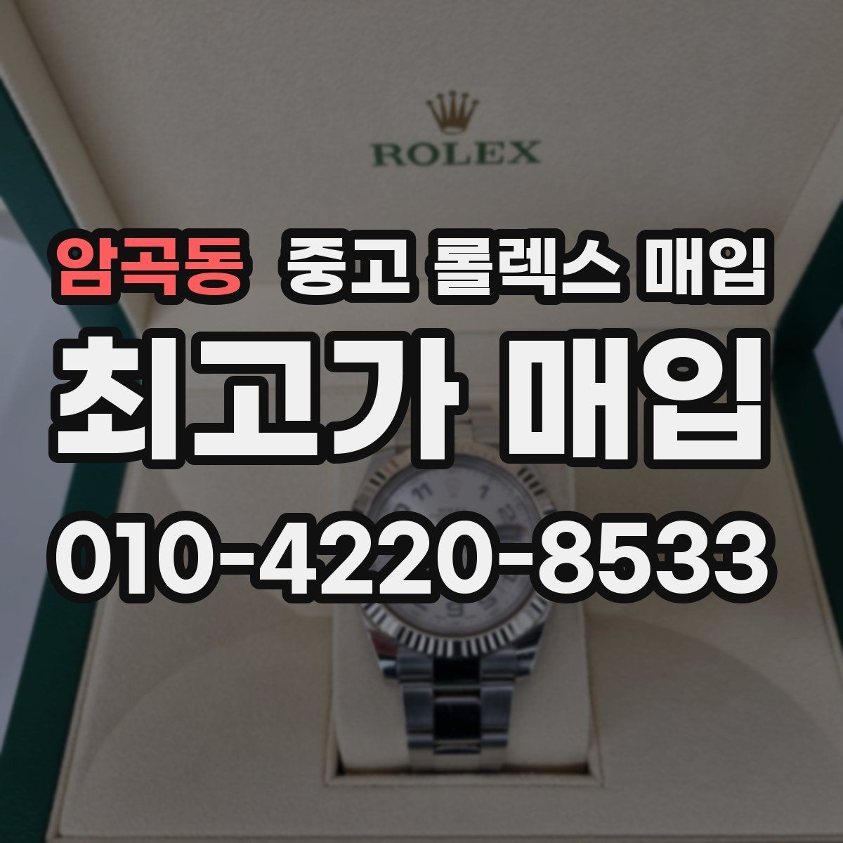 암곡동 중고 롤렉스 매입 직매입이 빠른 현금화에 유리한 이유