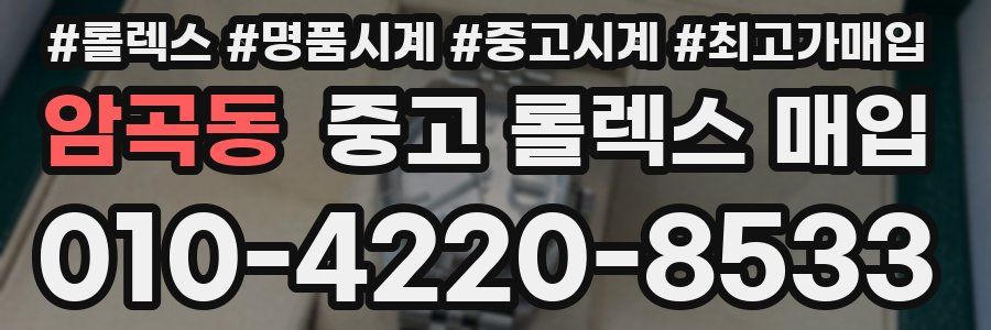 암곡동 중고 롤렉스 매입