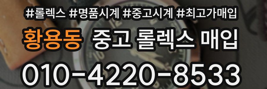 황용동 중고 롤렉스 매입