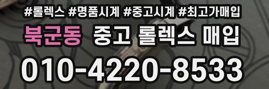 북군동 중고 롤렉스 매입