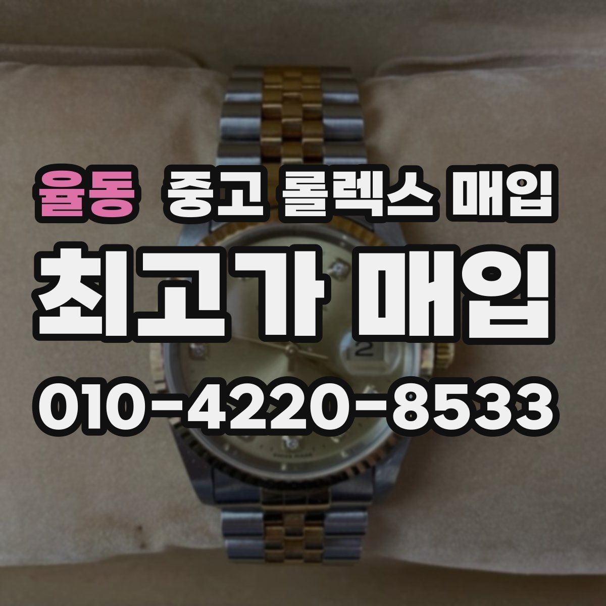 율동 중고 롤렉스 매입 상담만 받고 비교해도 될까요