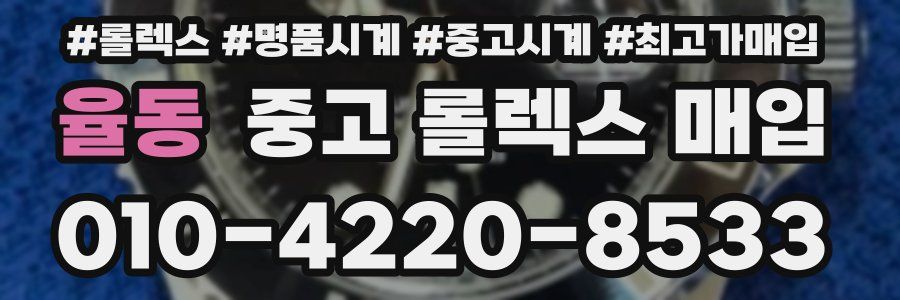 율동 중고 롤렉스 매입
