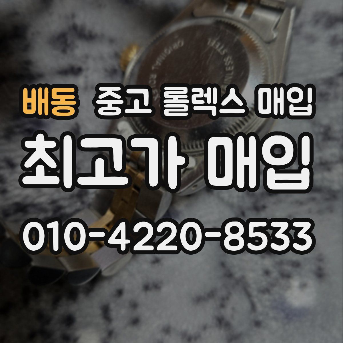배동 중고 롤렉스 매입