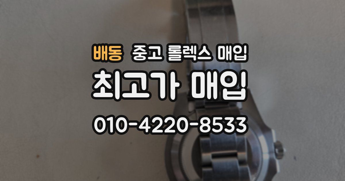 배동 중고 롤렉스 매입