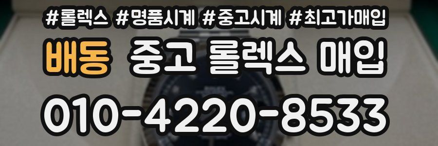 배동 중고 롤렉스 매입
