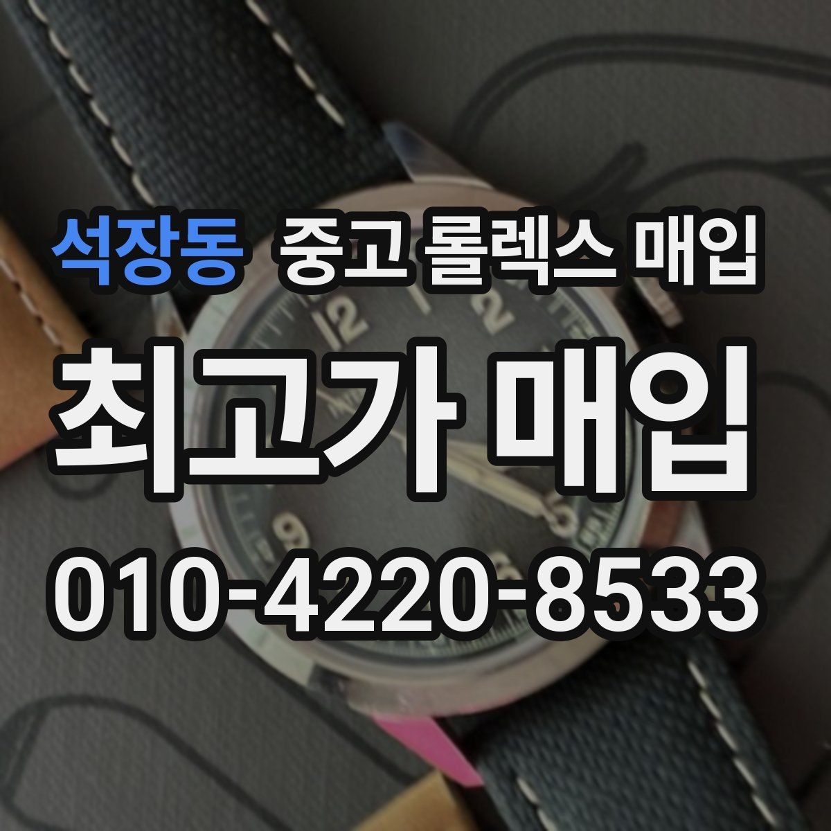 석장동 중고 롤렉스 매입 장기간 미착용 제품 점검 포인트
