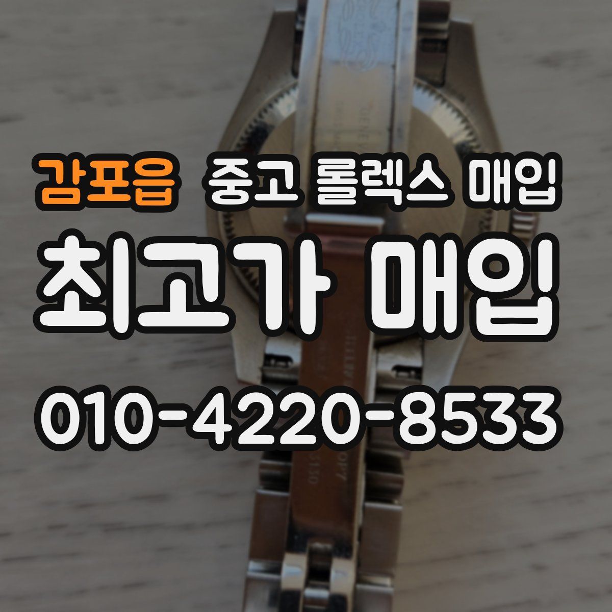 감포읍 중고 롤렉스 매입
