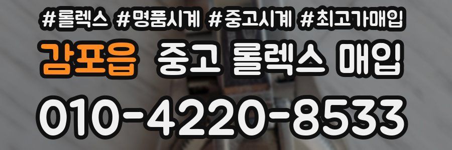 감포읍 중고 롤렉스 매입