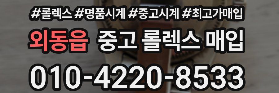 외동읍 중고 롤렉스 매입