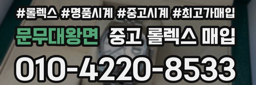 문무대왕면 중고 롤렉스 매입