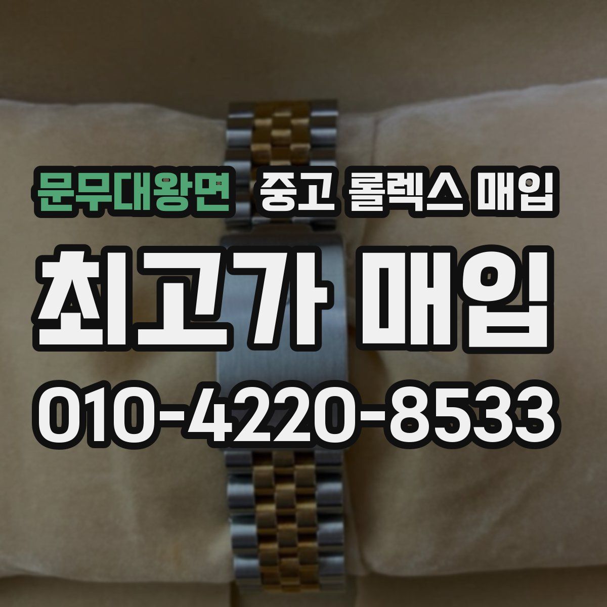 문무대왕면 중고 롤렉스 매입