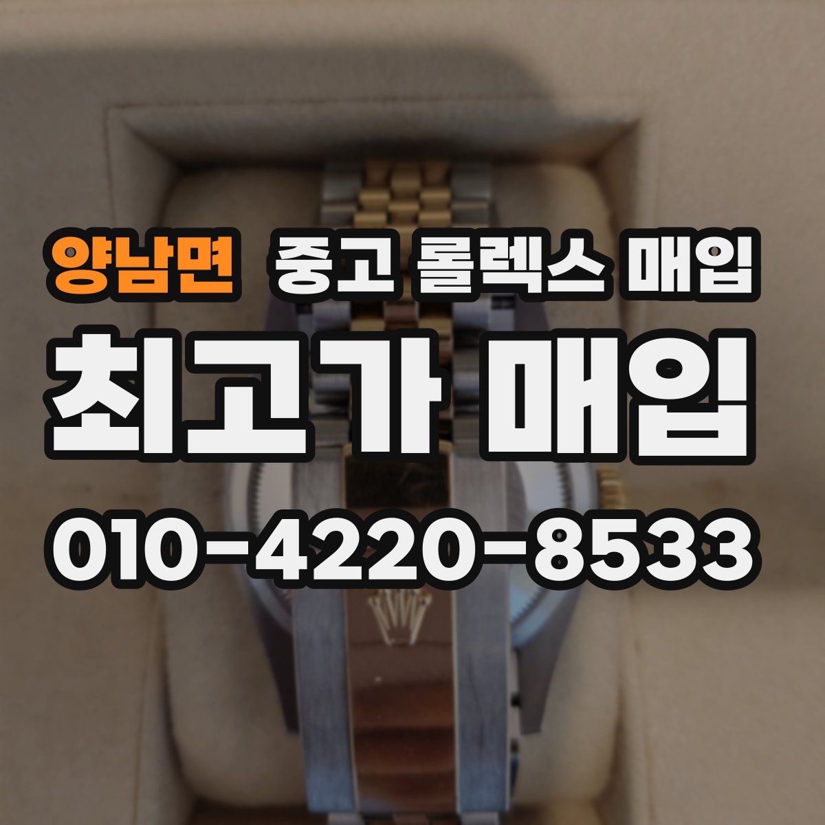 양남면 중고 롤렉스 매입