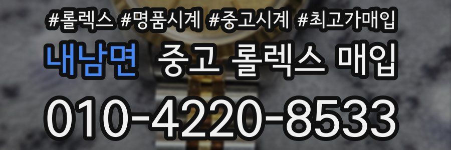 내남면 중고 롤렉스 매입