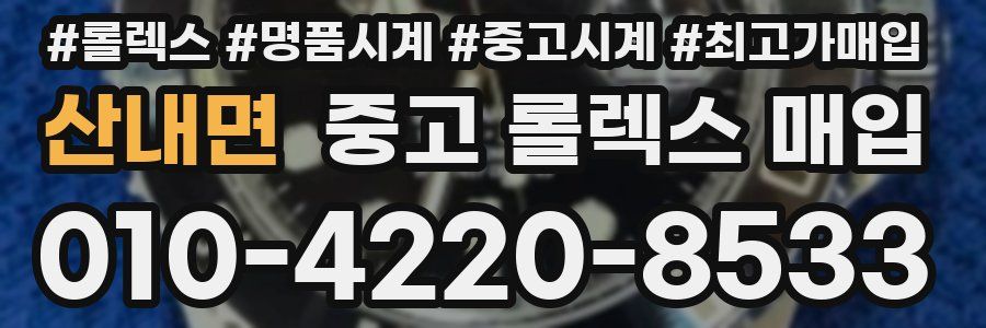 산내면 중고 롤렉스 매입