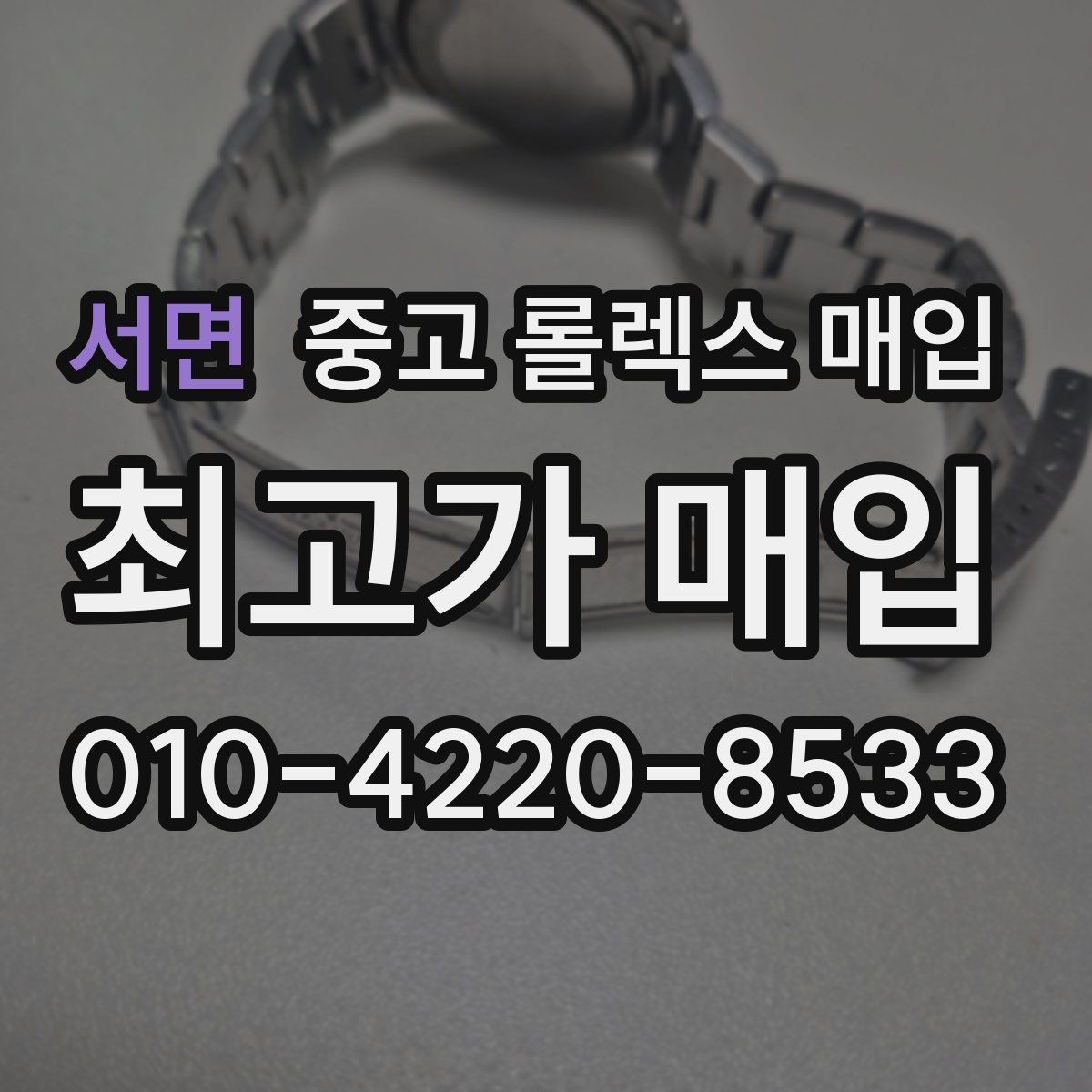 서면 중고 롤렉스 매입 가죽 스트랩 교체 제품은 어떻게 볼까
