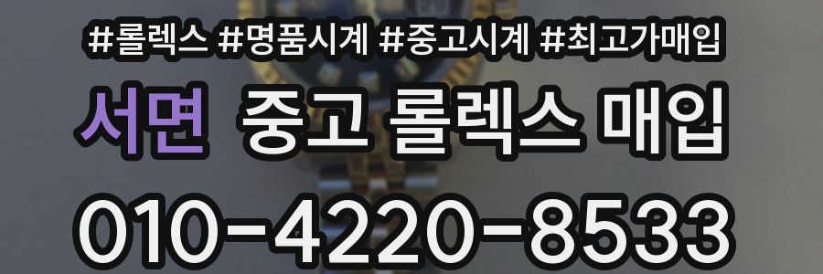 서면 중고 롤렉스 매입