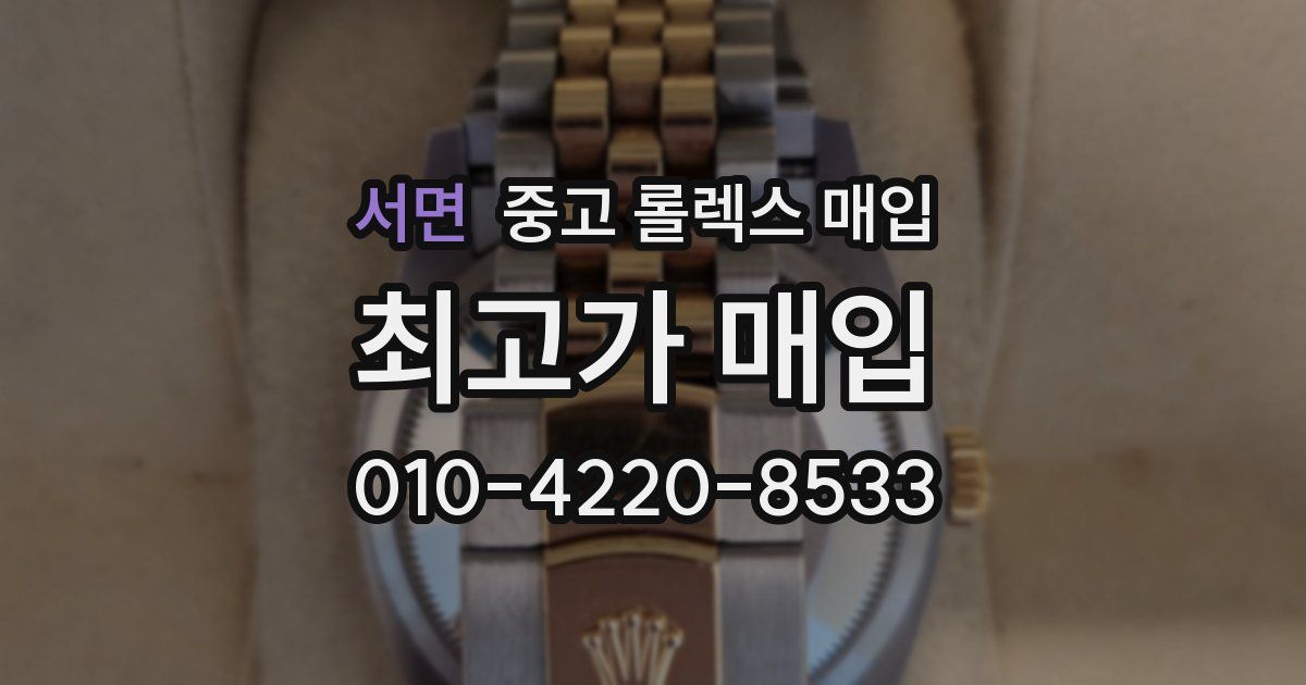 서면 중고 롤렉스 매입
