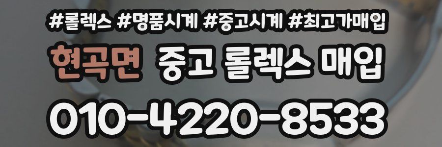 현곡면 중고 롤렉스 매입
