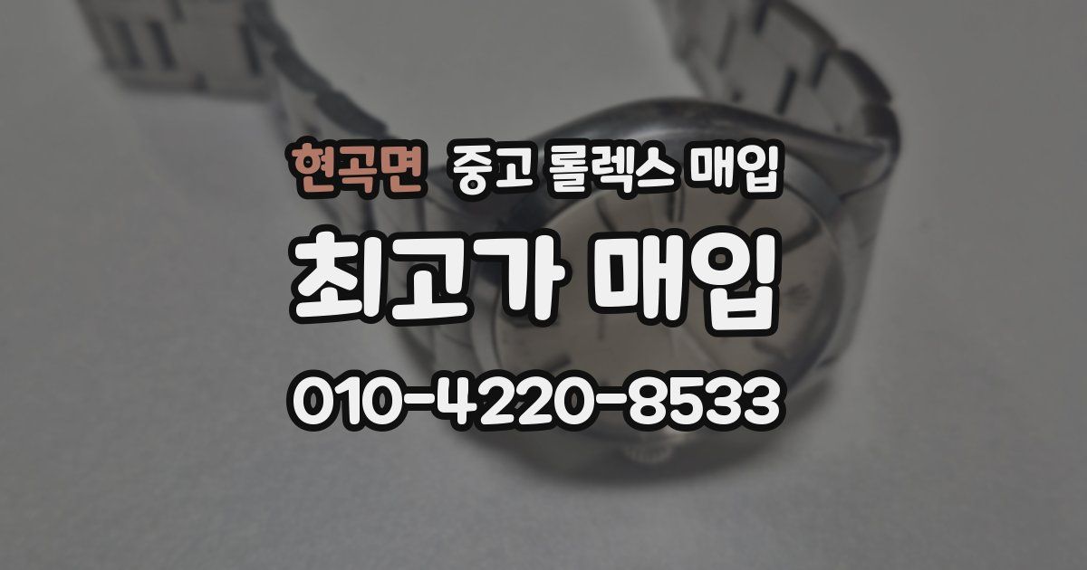 현곡면 중고 롤렉스 매입