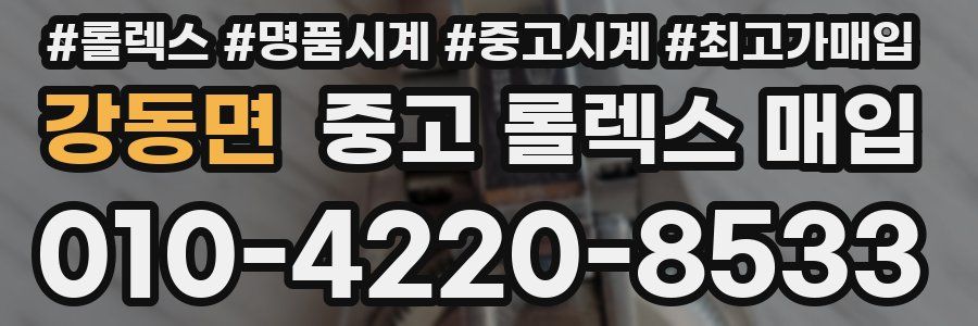 강동면 중고 롤렉스 매입