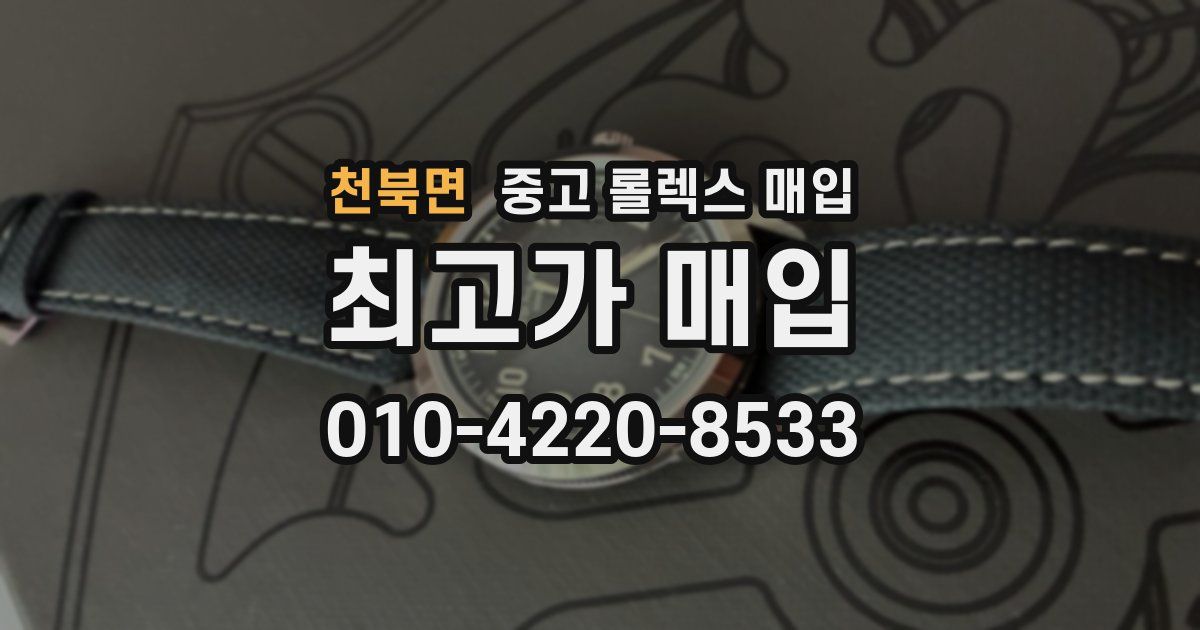 천북면 중고 롤렉스 매입