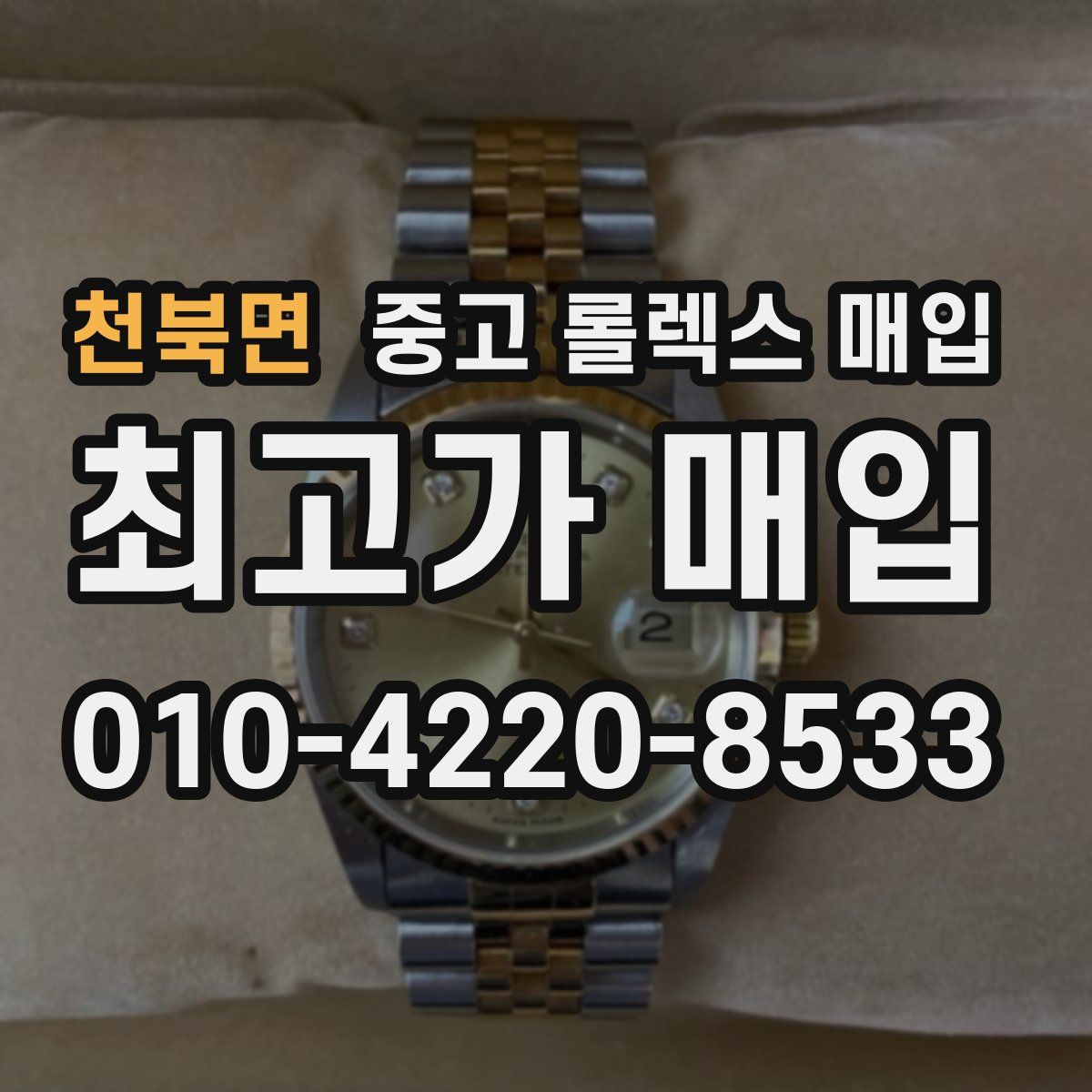 천북면 중고 롤렉스 매입