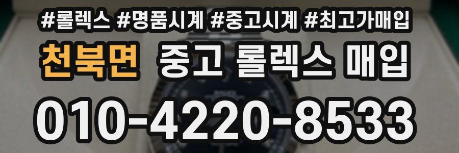천북면 중고 롤렉스 매입