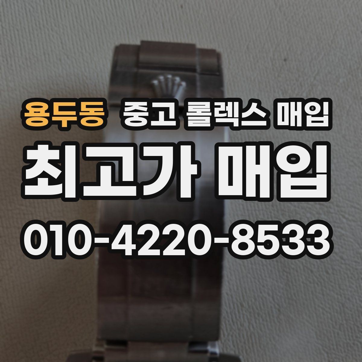 용두동 중고 롤렉스 매입 직매입과 위탁의 총수령액 차이 이해하기