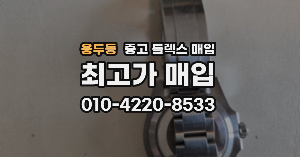 용두동 중고 롤렉스 매입