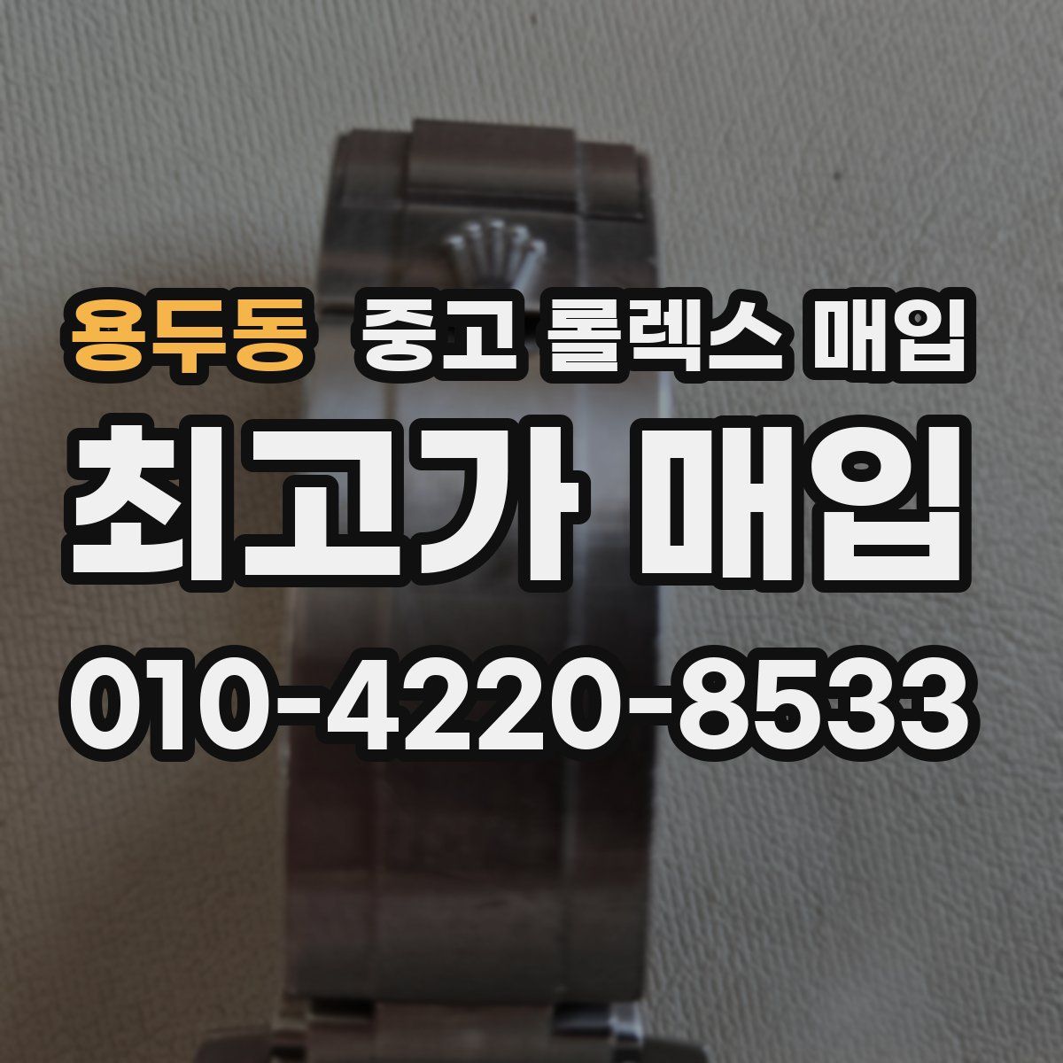 용두동 중고 롤렉스 매입