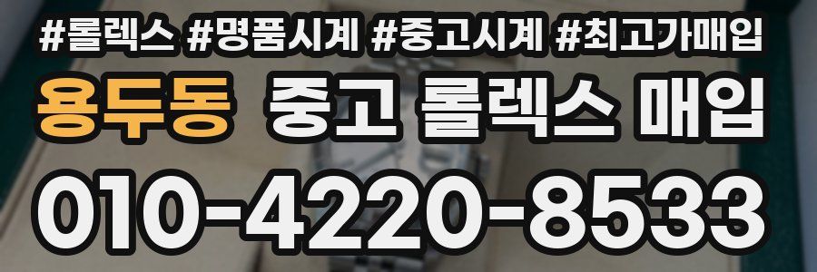 용두동 중고 롤렉스 매입
