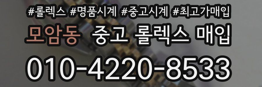 모암동 중고 롤렉스 매입