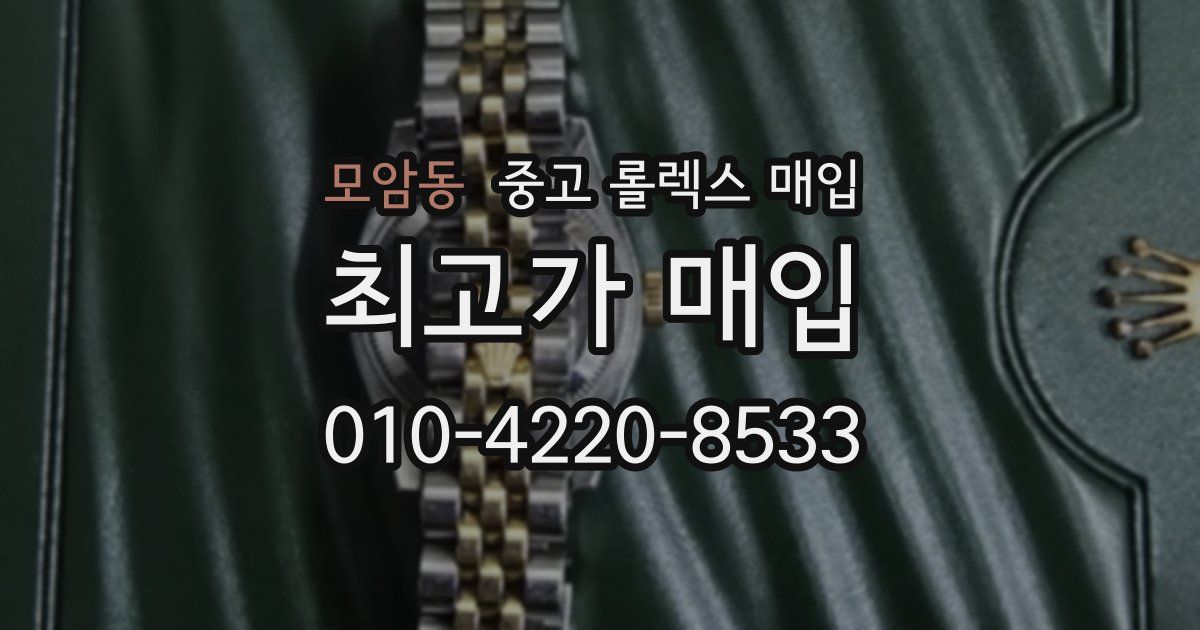 모암동 중고 롤렉스 매입