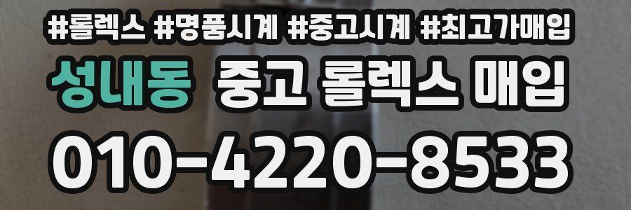 성내동 중고 롤렉스 매입